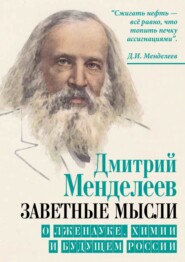 бесплатно читать книгу Заветные мысли. О лженауке, химии и будущем России автора Дмитрий Менделеев