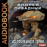 бесплатно читать книгу До последнего серва автора Андрей Ливадный