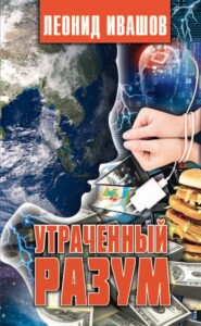 бесплатно читать книгу Утраченный разум автора Леонид Ивашов