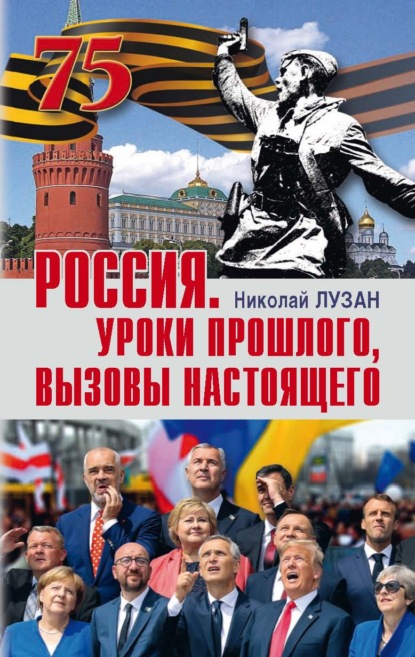 бесплатно читать книгу Россия. Уроки прошлого, вызовы настоящего автора Николай Лузан