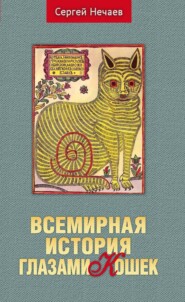 бесплатно читать книгу Всемирная история глазами кошек автора Сергей Нечаев