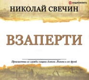 бесплатно читать книгу Взаперти автора Николай Свечин