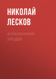 бесплатно читать книгу Аскалонский злодей автора Николай Лесков