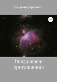 бесплатно читать книгу Опоздавшее приглашение автора Владимир Кривонос