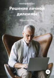 бесплатно читать книгу Решение личной дилеммы автора Urmas Bereczki