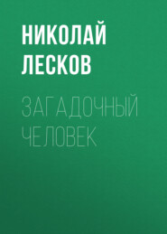 бесплатно читать книгу Загадочный человек автора Николай Лесков