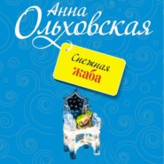 бесплатно читать книгу Снежная жаба автора Анна Ольховская
