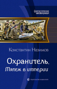 бесплатно читать книгу Охранитель. Мятеж в империи автора Константин Назимов