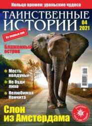 бесплатно читать книгу Таинственные Истории 04-2021 автора  Редакция журнала Таинственные Истории