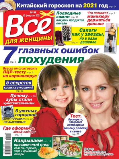Все Для Женщины 08-2021