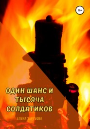 бесплатно читать книгу Один шанс и тысяча солдатиков автора Елена Зарубова