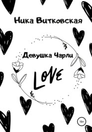 бесплатно читать книгу Девушка Чарли автора Ника Витковская
