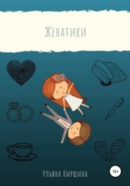 бесплатно читать книгу Женатики автора Ульяна Киршина
