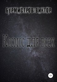 бесплатно читать книгу Космос для всех автора Виктор Бурмистров