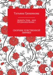 бесплатно читать книгу Любить тебя – мое предназначенье! автора Татьяна Грошикова