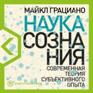 бесплатно читать книгу Наука сознания. Современная теория субъективного опыта автора Майкл Грациано