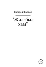 бесплатно читать книгу Жил-был хам автора Валерий Голков