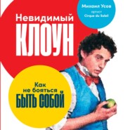 бесплатно читать книгу Невидимый Клоун. Как не бояться быть собой автора Михаил Усов