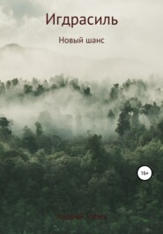 бесплатно читать книгу Игдрасиль: новый шанс автора Андрей VRbes