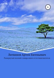 бесплатно читать книгу Развернутый полевой словарь юного естествоиспытателя автора Артем Литвинов