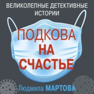 бесплатно читать книгу Подкова на счастье автора Людмила Мартова