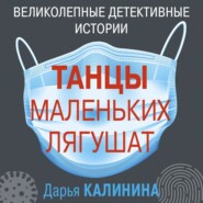 бесплатно читать книгу Танцы маленьких лягушат автора Дарья Калинина