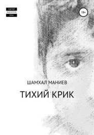 бесплатно читать книгу Тихий крик автора Шамхал Маниев