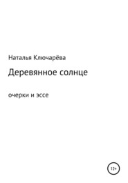 бесплатно читать книгу Деревянное солнце автора Наталья Ключарёва