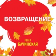 бесплатно читать книгу Возвращение автора Инна Бачинская