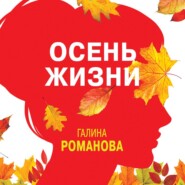 бесплатно читать книгу Осень жизни автора Галина Романова