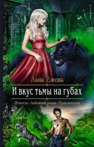 бесплатно читать книгу И вкус тьмы на губах автора Лана Ежова