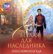 бесплатно читать книгу Светлая для наследника автора  Нина Новолодская