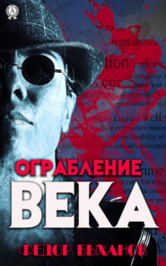 бесплатно читать книгу Ограбление века автора Фёдор Быханов