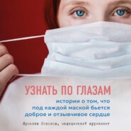 бесплатно читать книгу Узнать по глазам. Истории о том, что под каждой маской бьется доброе и отзывчивое сердце автора Ярослав Соколов