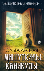 бесплатно читать книгу Мишуткины каникулы автора Ольга Лесная