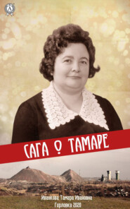 бесплатно читать книгу Сага о Тамаре автора Тамара Иванкова