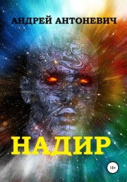 бесплатно читать книгу Надир автора Андрей Антоневич