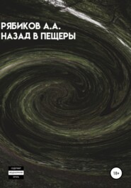 бесплатно читать книгу Назад в пещеры автора Алексей Рябиков