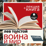 бесплатно читать книгу Война и мир. Главы в исполнении Дмитрия Быкова + Лекция Быкова Д. автора Дмитрий Быков