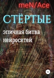 бесплатно читать книгу Стёртые автора  MeN/Ace