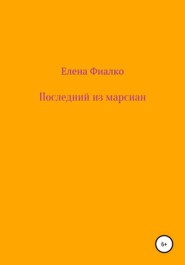 бесплатно читать книгу Последний из марсиан автора Елена Фиалко