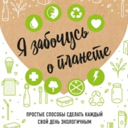 бесплатно читать книгу Я забочусь о планете автора Ирина Жукова