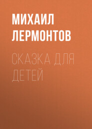 бесплатно читать книгу Сказка для детей автора Михаил Лермонтов