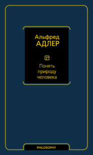 бесплатно читать книгу Понять природу человека автора Альфред Адлер