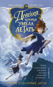 бесплатно читать книгу Девочка, которая умела летать автора Виктория Форестер