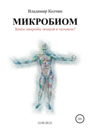 бесплатно читать книгу Микробиом. Зачем микробы живут в человеке? автора Владимир Колчин