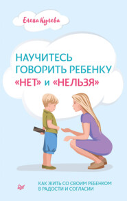 бесплатно читать книгу Научитесь говорить ребенку «нет» и «нельзя» автора Елена Кулева