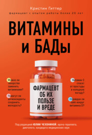 бесплатно читать книгу Витамины и БАДы. Фармацевт об их пользе и вреде автора Кристин Гиттер