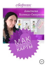 бесплатно читать книгу МАК (метафорические ассоциативные карты) автора Анастасия Колендо-Смирнова
