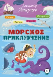 бесплатно читать книгу Морское приключение. Стихи для детей. автора Александр Апарцев